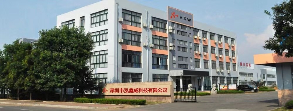 深圳市泓鑫威科技有限公司